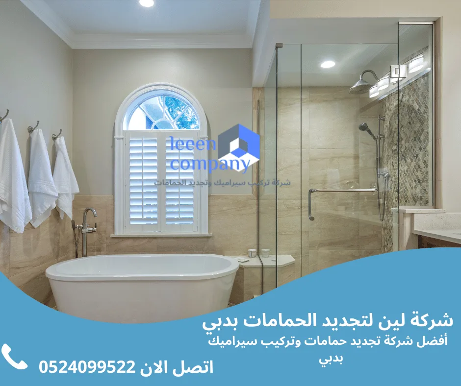 تجديد حمام عصري في دبي