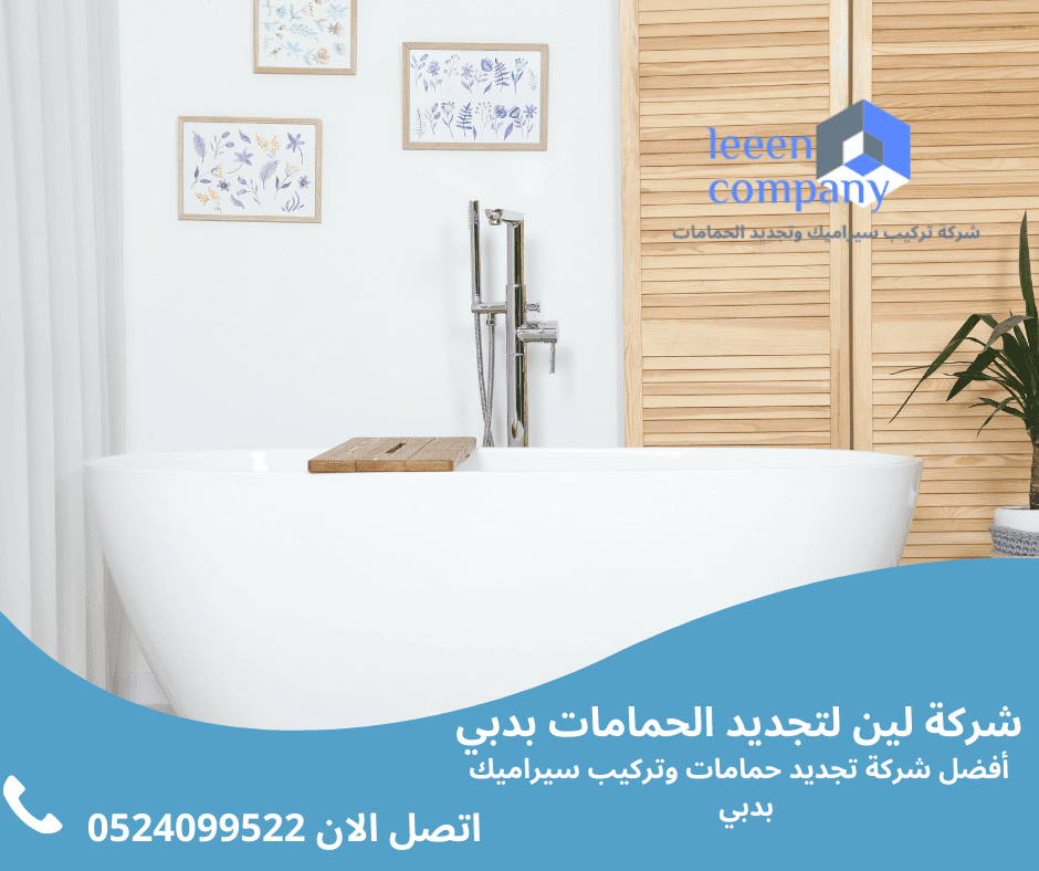 شركات تجديد الحمامات بدبي