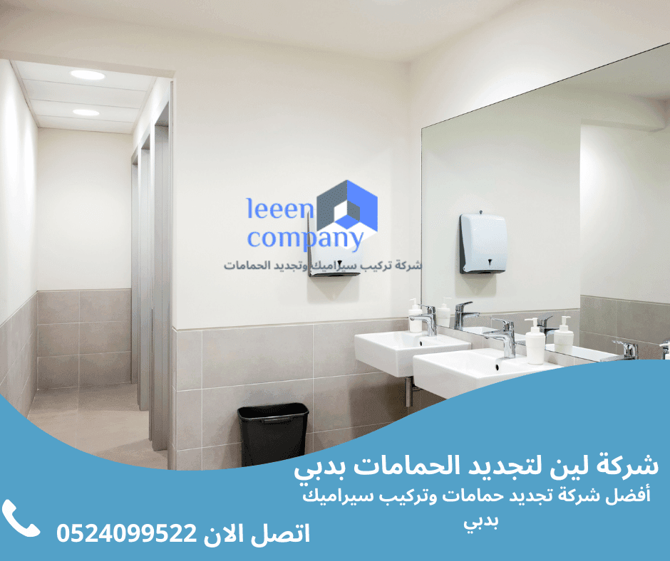 تجديد حمام دبي