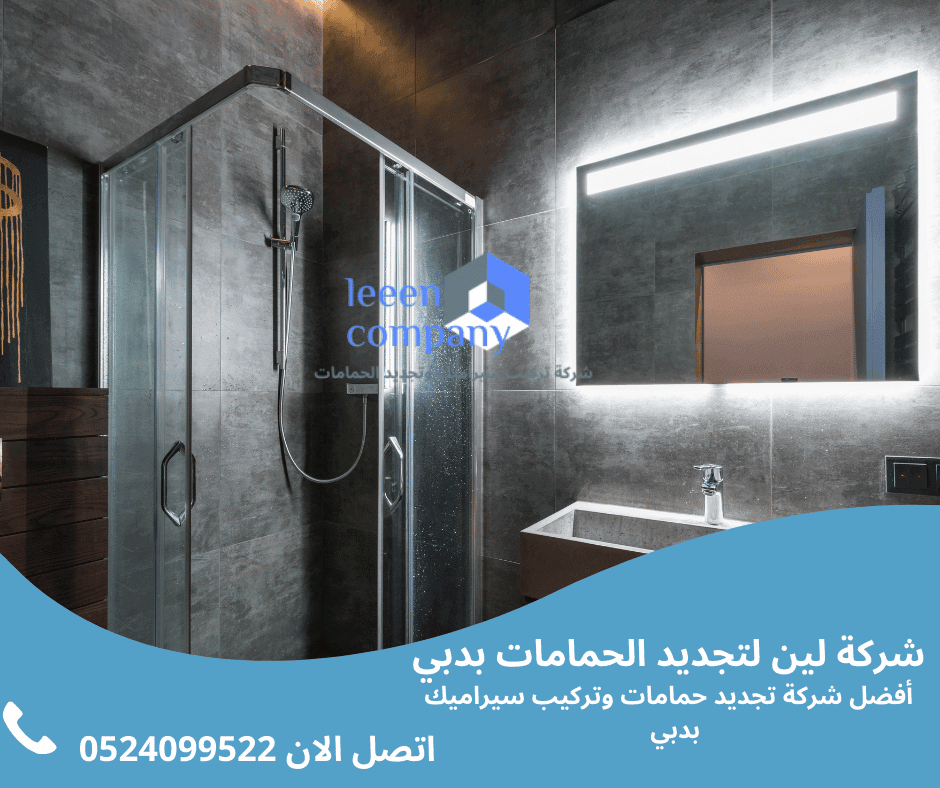 تجديد وتجهيز الحمام بدبي