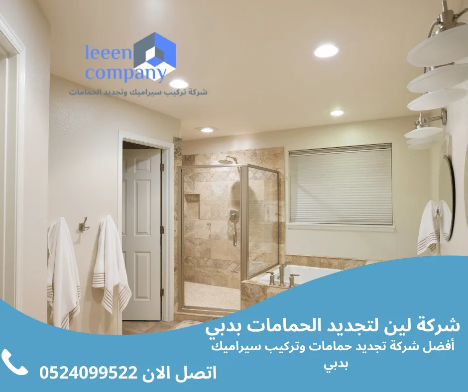 تجديد وتجهيز الحمام بدبي
