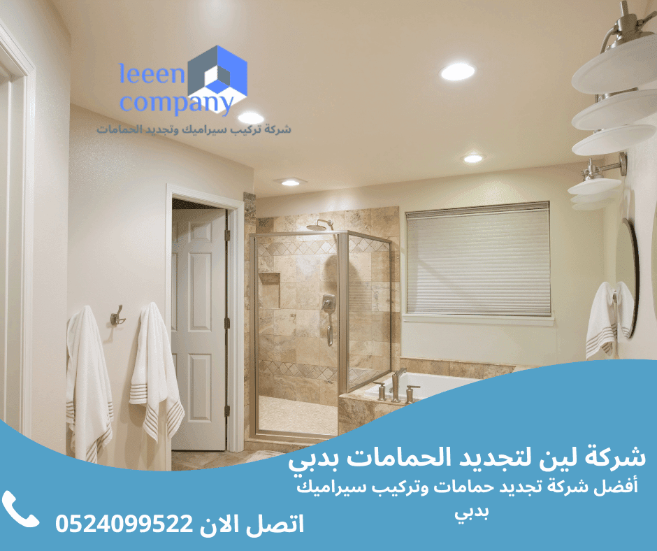 شركة تركيب سيراميك الحمام دبي