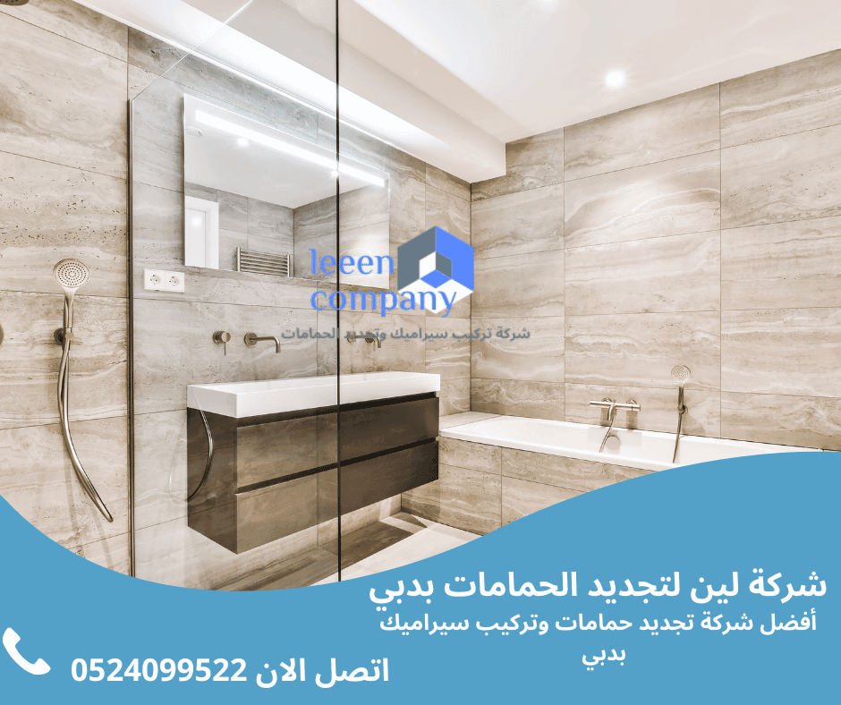 تجديد الحمام بأعلى جودة في الشارقة