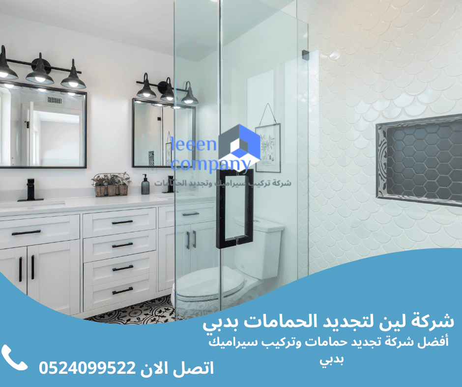 تجديد الحمامات بأعلى جودة في أم القيوين