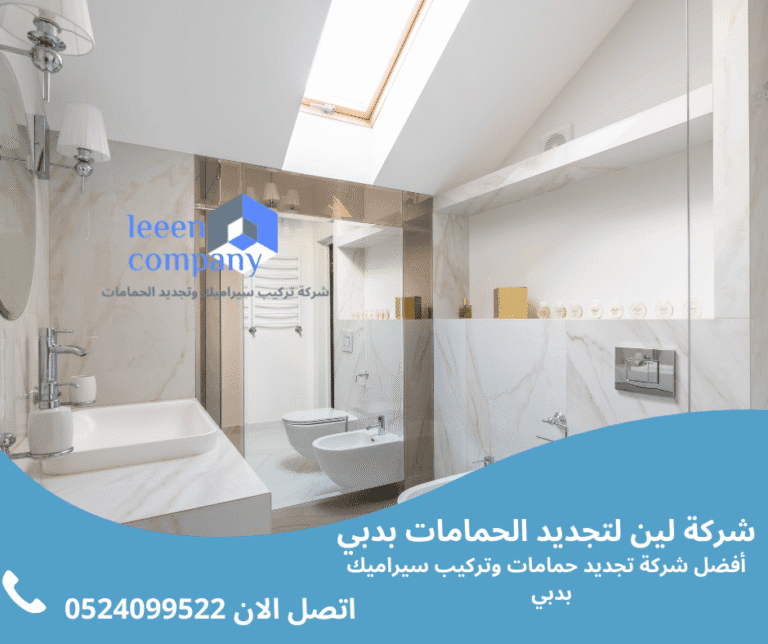 شركة تركيب سيراميك الحمامات في أبو ظبي