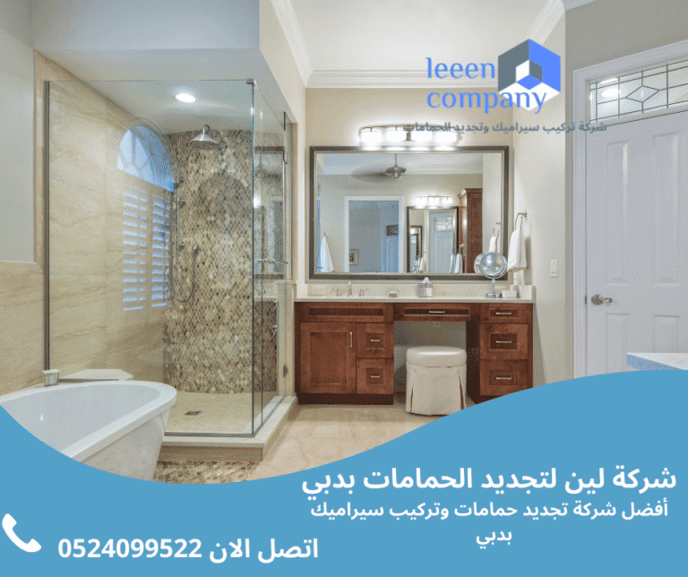 شركة تركيب سيراميك حمامات عجمان